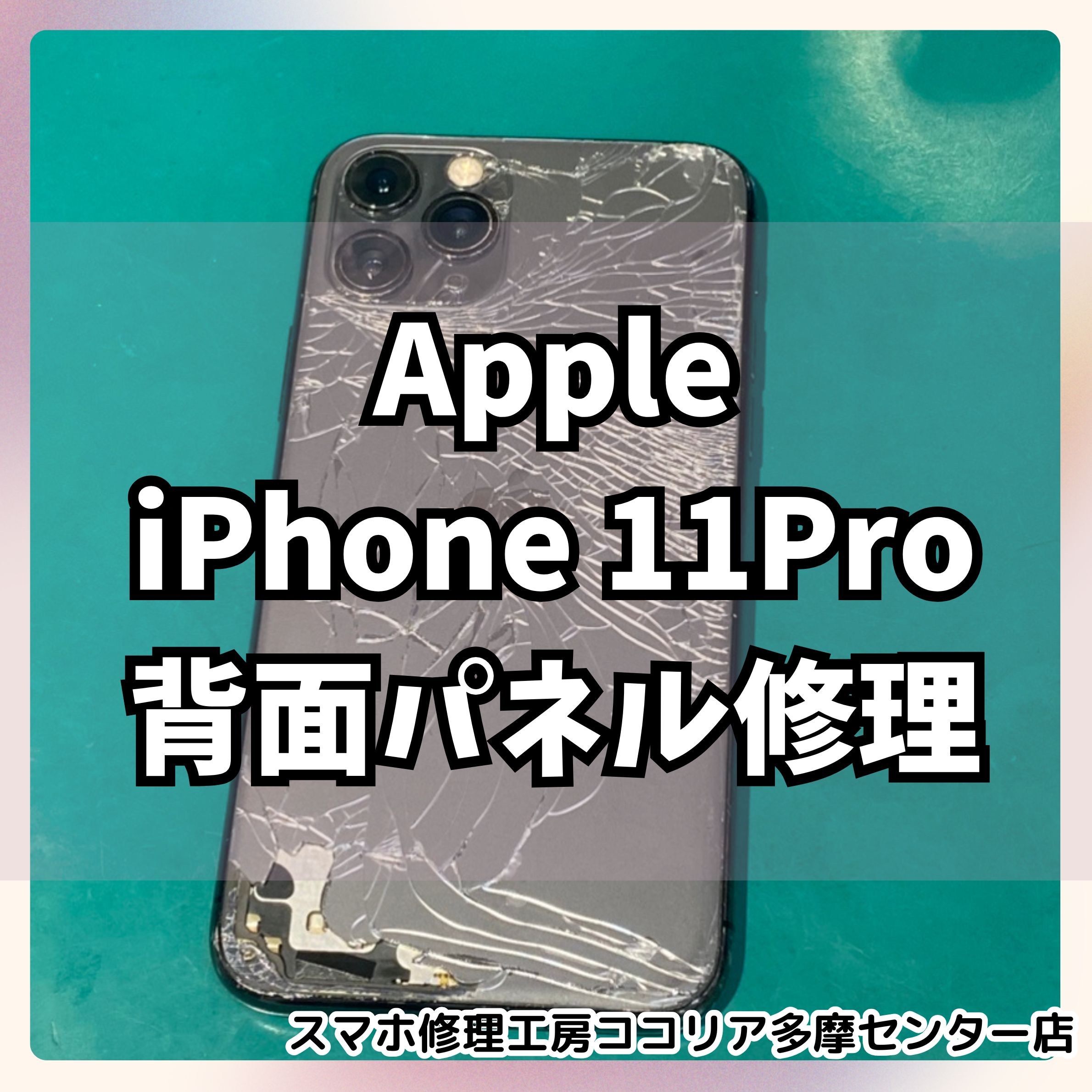 iPhone11Pro（アイフォン） 背面ガラス修理で新品同様に！【スマホ修理工房ココリア多摩センター店】